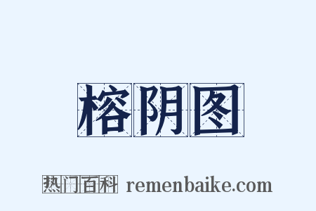 榕阴图是什么意思的图片